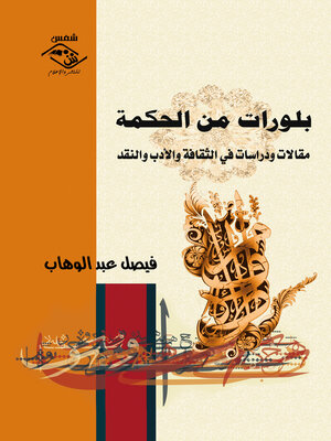 cover image of بلورات من الحكمة